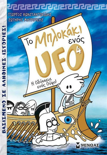 Το μπλοκάκι ενός UFO: Η οδύσσεια ενός Ούφο!
