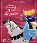 Ωραία κοιμωμένη, Disney Classics Large