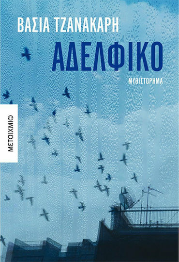 Αδελφικό, Novel