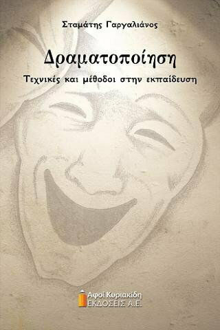 Δραματοποίηση, Τεχνικές και Μέθοδοι στην Εκπαίδευση Δραματοποίηση, Τεχνικές και Μέθοδοι στην Εκπαίδευση