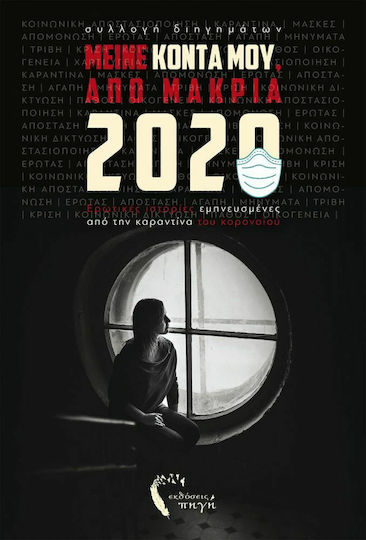 Μείνε Κοντά Μου, από Μακριά, 2020 Ερωτικές Ιστορίες Εμπνευσμένες από την καραντίνα του Κορονοϊού