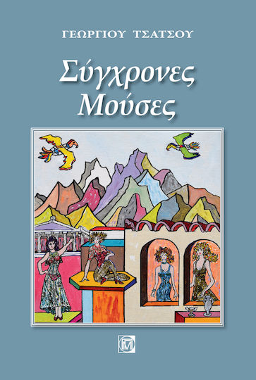 Σύγχρονες Μούσες