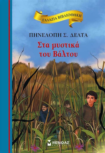 Στα μυστικά του βάλτου Στα μυστικά του βάλτου