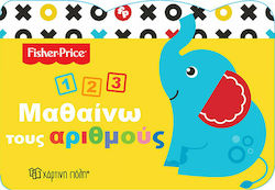 FISHER PRICE-ΜΑΘΑΙΝΩ ΤΟΥΣ ΑΡΙΘΜΟΥΣ