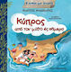 Κύπρος, Από τον μύθο έως σήμερα