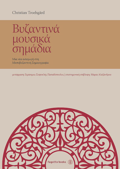 Βυζαντινά μουσικά σημάδια, Μια νέα εισαγωγή στη μεσοβυζαντινή σημειογραφία
