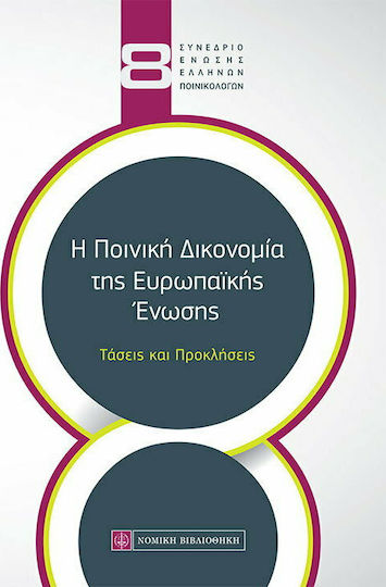 Η Ποινική Δικονομία της Ευρωπαϊκής Ένωσης