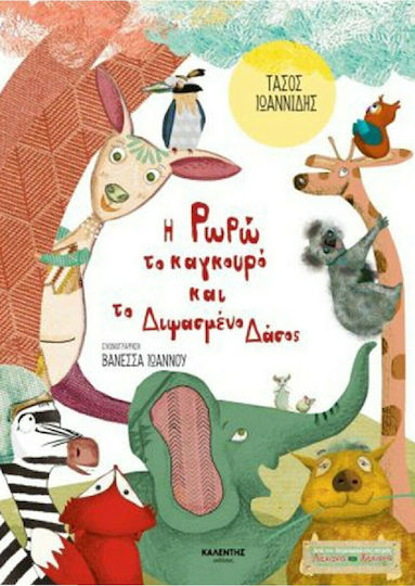 Η Ρωρώ το καγκουρό και το διψασμένο δάσος