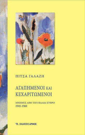 Αγαπημένοι και Κεχαριτωμένοι, Μνήμες από την Παλιά Κύπρο 1945-1960