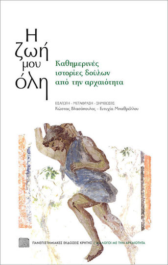 Η ζωή μου όλη, Poveștile de zi cu zi ale sclavilor din antichitate