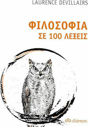 Φιλοσοφία σε 100 λέξεις