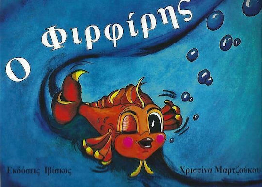 Ο Φιρφίρης