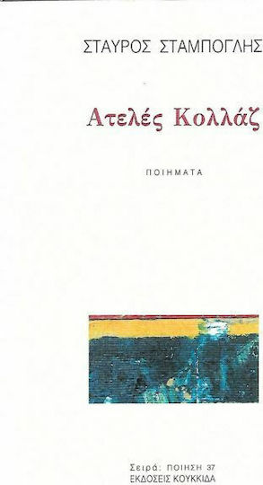 Ατελές Κολλάζ Ατελές Κολλάζ