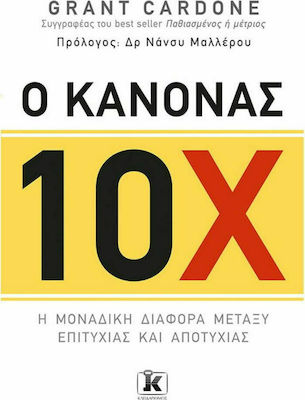 Ο Κανόνας 10χ, The only Difference Between Success and Failure