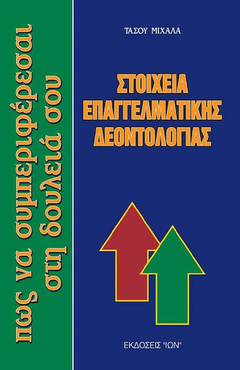 Στοιχεία Επαγγελματικής Δεοντολογίας Στοιχεία Επαγγελματικής Δεοντολογίας