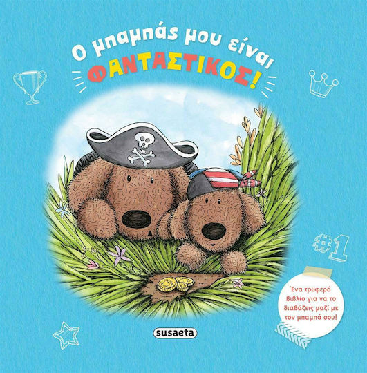 Ο μπαμπάς μου είναι φανταστικός Ο μπαμπάς μου είναι φανταστικός