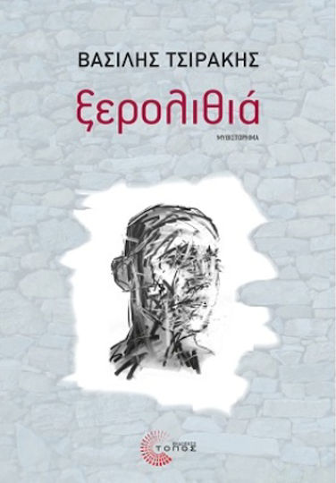 Ξερολιθιά Ξερολιθιά
