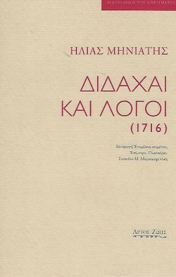 Διδαχαί και λόγοι (1716) Διδαχαί και λόγοι (1716)