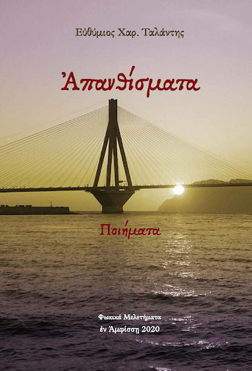 Ἀπανθίσματα- Ποιήματα Ἀπανθίσματα- Ποιήματα