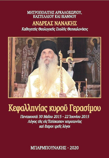Κεφαλληνίας κυροῦ Γερασίμου Πεντηκοστή, 30 Μαΐου 2015 - 22 Ἰουνίου 2015. Λόγος τῆς εἰς Ἐπίσκοπον χειροτονίας καί ἕτεροι τρεῖς λόγοι