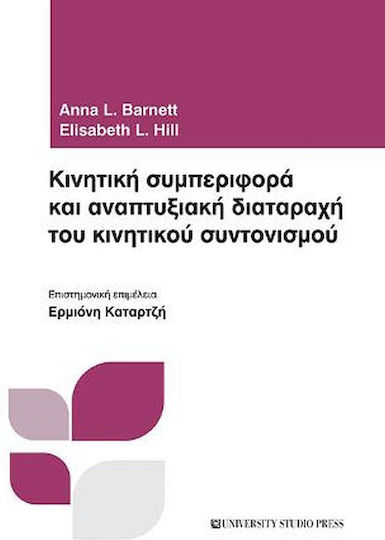 Κινητική συμπεριφορά και αναπτυξιακή διαταραχή του κινητικού συντονισμού