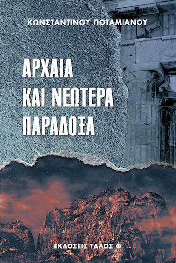 Αρχαία και Νεωτέρα Παράδοξα Αρχαία και Νεωτέρα Παράδοξα