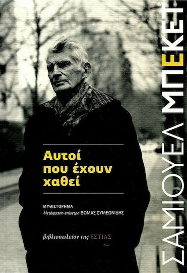Αυτοί που Έχουν Χαθεί