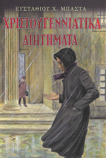 Χριστουγεννιάτικα Διηγήματα