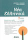 Νέα Ελληνικά Γ΄ Λυκείου: Θεωρία και πράξη, According to the new way of a single examination in Modern Greek Language and Literature