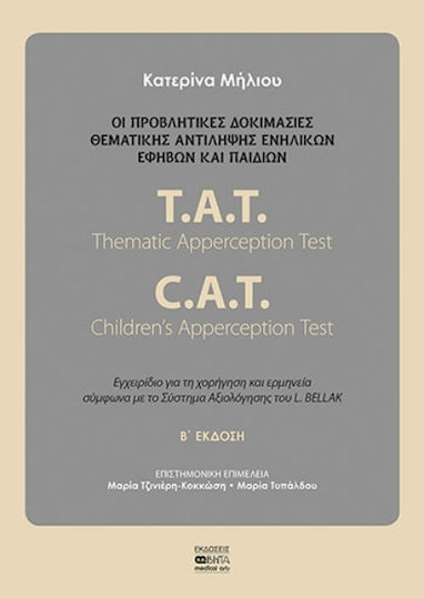 Οι προβλητικές δοκιμασίες θεματικής αντίληψης ενηλίκων, εφήβων και παιδιών, T.A.T. Thematic Apperception Test: C.A.T. Children’s Apperception Τest: Εγχειρίδιο για τη χορήγηση και ερμηνεία σύμφωνα με το Σύστημα Αξιολόγησης του L. BELLAK