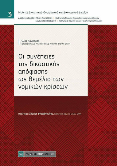 Οι συνέπειες της δικαστικής απόφασης ως θεμέλιο των νομικών κρίσεων Οι συνέπειες της δικαστικής απόφασης ως θεμέλιο των νομικών κρίσεων