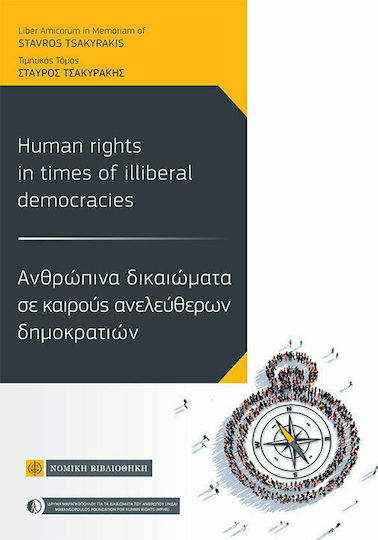 Ανθρώπινα δικαιώματα σε καιρούς ανελεύθερων δημοκρατιών