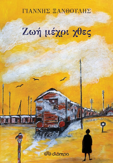 Ζωή Μέχρι Χθες Ζωή Μέχρι Χθες