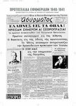 Πρωτοσέλιδα εφημερίδων 1940-1941, Anniversary edition for 80 years from the beginning of the Greek-Italian war