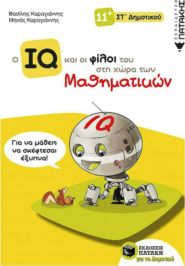 Ο IQ και οι φίλοι του στη χώρα των μαθηματικών Στ΄Δημοτικού