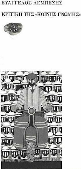 Κριτικὴ τῆς «Κοινῆς Γνώμης» Κριτικὴ τῆς «Κοινῆς Γνώμης»