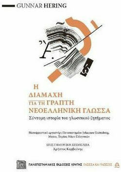 Η διαμάχη για τη γραπτή νεοελληνική γλώσσα, Σύντομη ιστορία του γλωσσικού ζητήματος