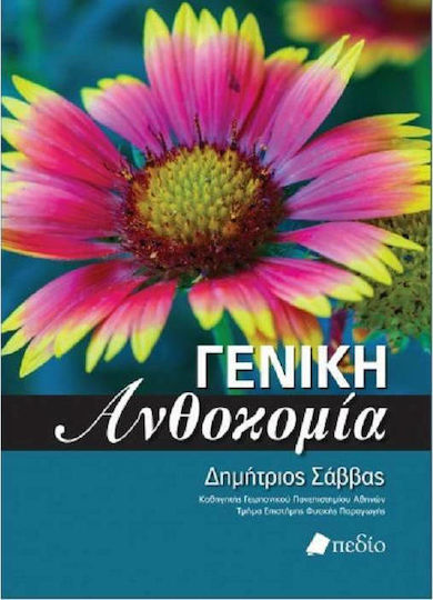 Γενική Ανθοκομία Γενική Ανθοκομία