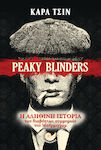 Peaky Blinders, Η Αληθινή Ιστορία των Διαβόητων Συμμοριών του Μπέρμινγχαμ