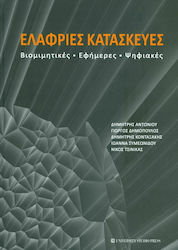 Ελαφριές κατασκευές, Βιομιμητικές, εφήμερες, ψηφιακές