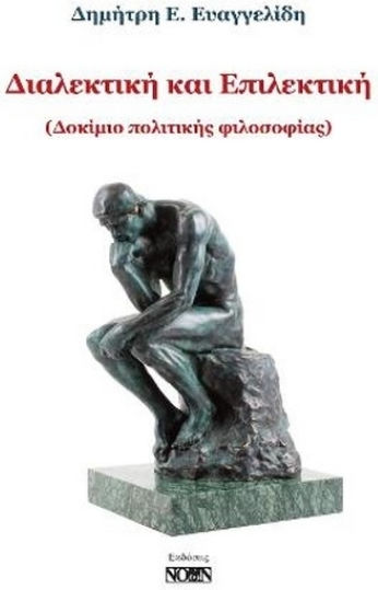 Διαλεκτική και Επιλεκτική Διαλεκτική και Επιλεκτική