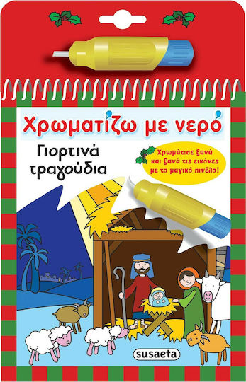 Χρωματίζω με νερό: Γιορτινά τραγούδια