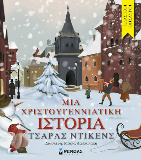 Μια Χριστουγεννιάτικη Ιστορία Μια Χριστουγεννιάτικη Ιστορία