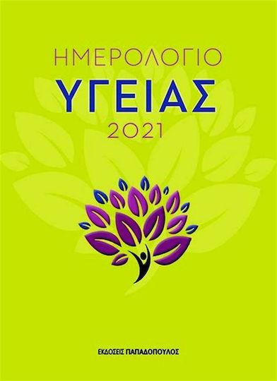 Ημερολόγιο υγείας 2021 Ημερολόγιο υγείας 2021