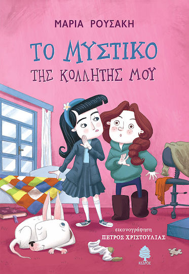 Το Μυστικο τησ Κολλητησ μου Το Μυστικο τησ Κολλητησ μου