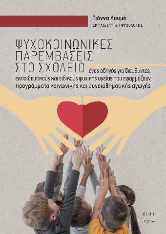 Ψυχοκοινωνικές παρεμβάσεις στο σχολείο
