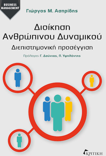 Διοίκηση Ανθρωπίνου Δυναμικού