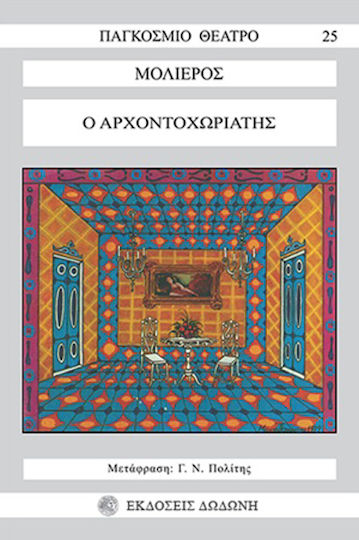 Ο αρχοντοχωριάτης Ο αρχοντοχωριάτης