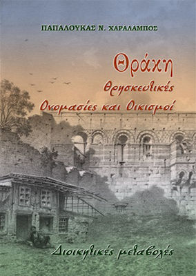 Θράκη: Θρησκευτικές ονομασίες και οικισμοί