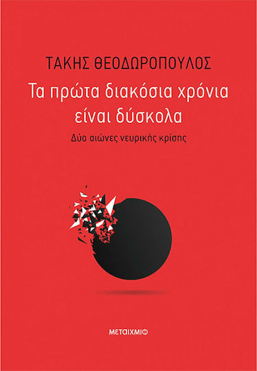 Τα πρώτα διακόσια χρόνια είναι δύσκολα, Δύο αιώνες νευρικής κρίσης Τα πρώτα διακόσια χρόνια είναι δύσκολα, Δύο αιώνες νευρικής κρίσης
